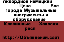 Аккордион немецкий Weltmaister › Цена ­ 50 000 - Все города Музыкальные инструменты и оборудование » Клавишные   . Хакасия респ.